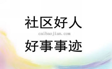 校园事迹好人好事事迹材料7篇