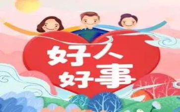 我好人好事事迹材料模板8篇
