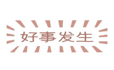 家庭好事迹材料精选8篇