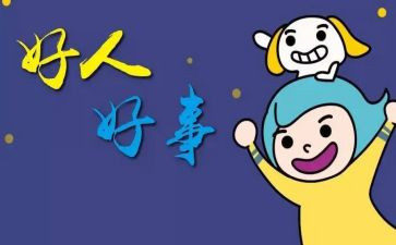 写做好事的心得体会8篇