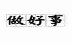 党好事迹材料优质7篇
