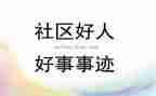 同学好事迹材料7篇