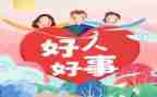 我好人好事事迹材料模板8篇