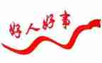 好人好事孝事迹材料8篇
