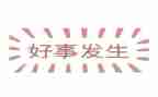 家庭好事迹材料精选8篇
