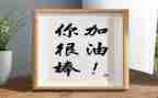 我真的很棒作文600字通用6篇