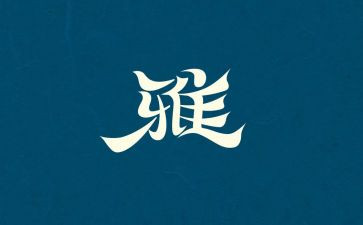 和雅少年作文最新6篇
