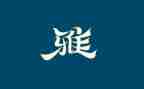 和雅少年作文最新6篇