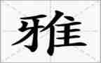 和雅少年作文参考5篇