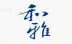 和雅少年作文模板7篇
