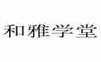 和雅少年作文7篇