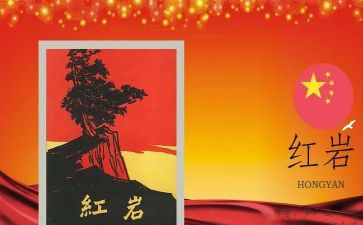 《红岩》心得体会800字8篇