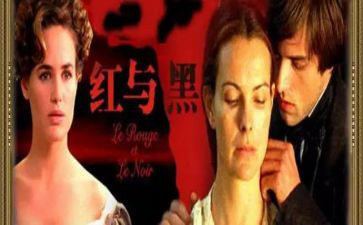 《红与黑》的读后感8篇