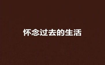 怀念的作文最新6篇