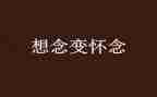 我怀念的你作文7篇