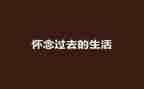 怀念的作文最新6篇