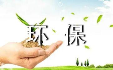 环保办2023年工作总结优秀6篇