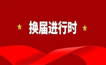 县换届工作报告通用8篇