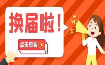 换届的工作报告7篇