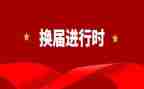 县换届工作报告通用8篇