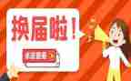 换届的工作报告7篇