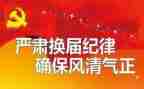 作换届工作报告7篇
