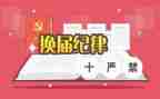 换届的工作报告精选7篇
