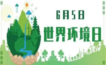 2024年六五环境日宣传活动方案5篇