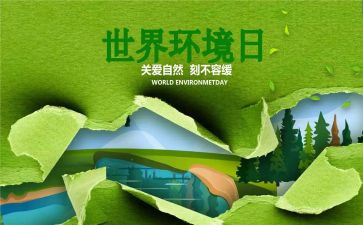 小学世界环境日主题教案6篇