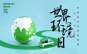 环境日班会教案6篇