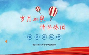 教师欢送会讲话稿6篇