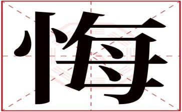 写悔恨的作文600字8篇
