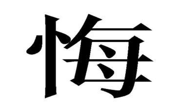 我后悔了满分作文5篇