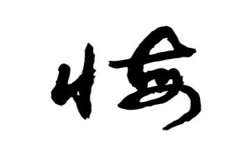 我不后悔的事作文600字6篇