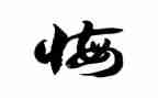 青春无悔的演讲稿600字5篇