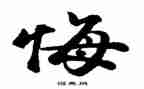 后悔的作文500字优质7篇