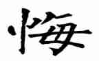 她后悔了作文400字8篇