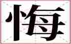 写悔恨的作文600字8篇