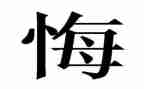奋斗青春无悔的演讲稿6篇