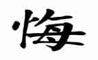 后悔的作文600字推荐6篇