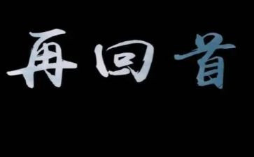 回首2024演讲稿6篇