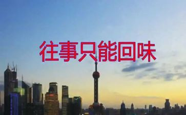 作文回味600字7篇