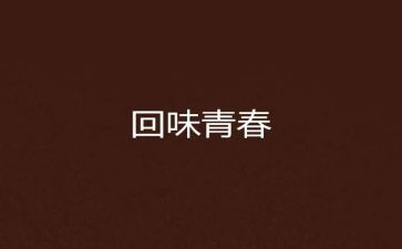 作文回味800字6篇
