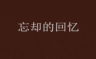 回忆母校作文6篇