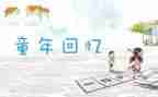 写回忆的作文参考8篇