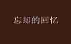 回忆母校作文6篇