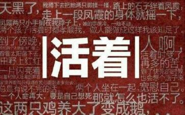 活着600字读后感推荐6篇