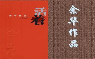 活着读后感700字参考8篇