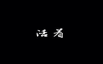 活着800字作文6篇