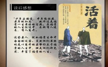 《活着》心得体会5篇